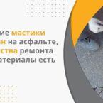 Применение мастики для трещин на асфальте, преимущества ремонта и какие материалы есть в России