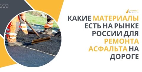 Какие материалы есть на рынке России для ремонта асфальта на дороге?